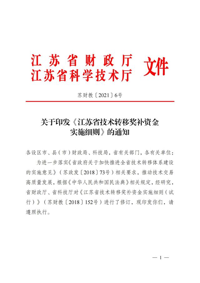 《江蘇省技術(shù)轉移獎勵與補助資金實(shí)施細則》_00.jpg